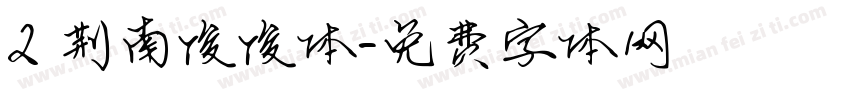 2 荆南俊俊体字体转换